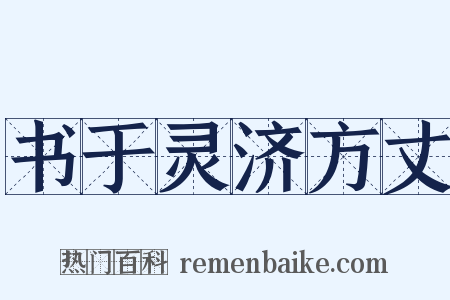 书于灵济方丈是什么意思的图片